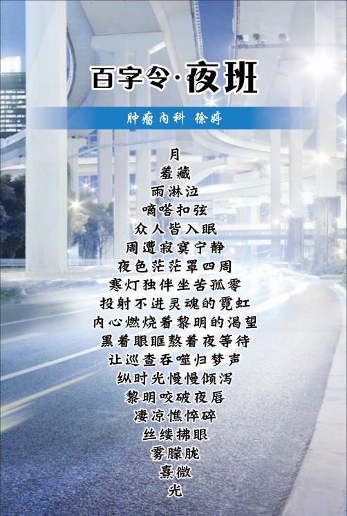 百字令·夜班