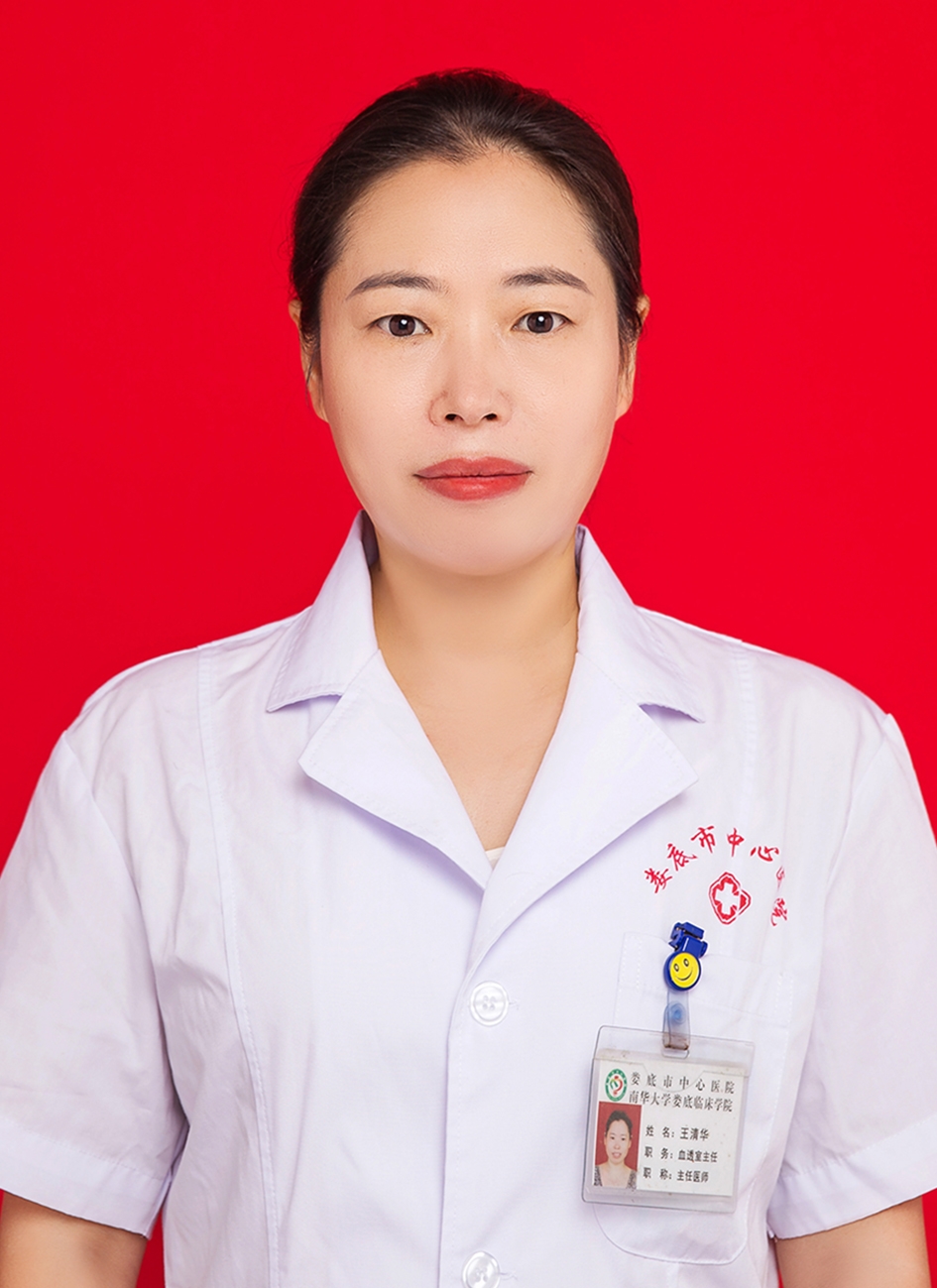 王清华