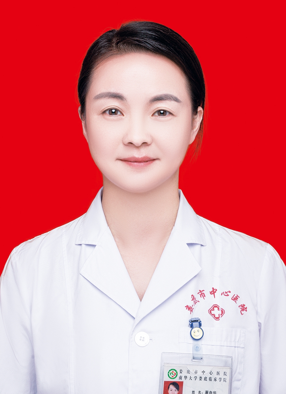 周自华