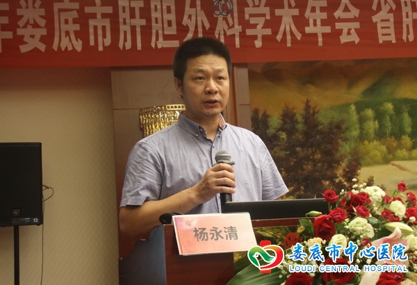 我院16病室主任,市医学会肝胆外科专业委员会主委杨永清发言
